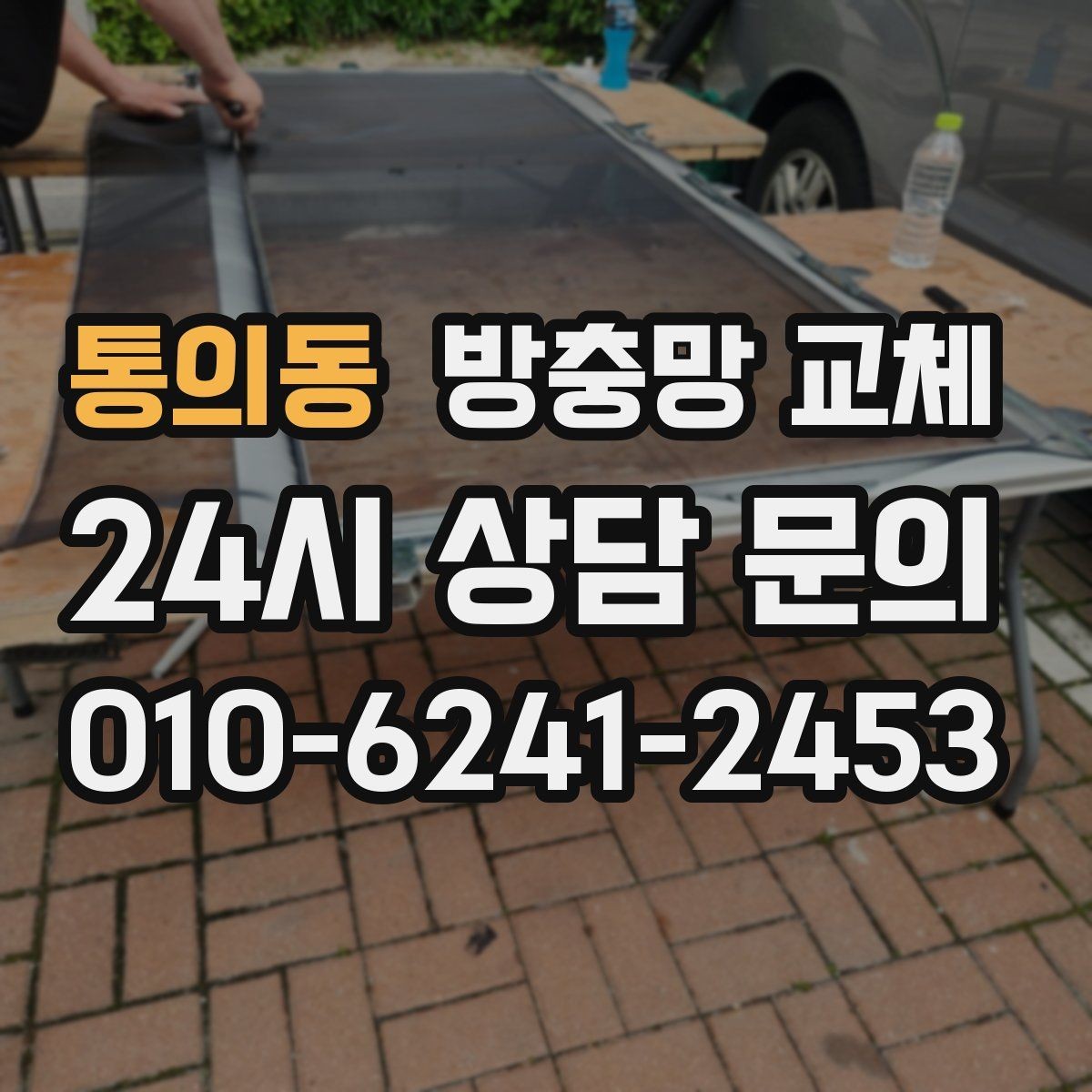통의동 방충망 교체 망이 주름지고 들뜨면 교체가 답입니다