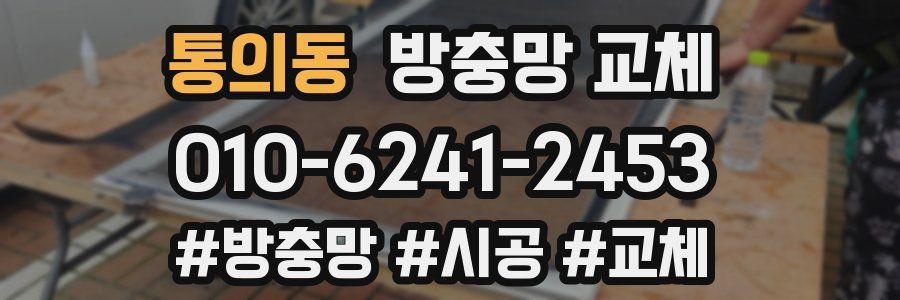 통의동 방충망 교체