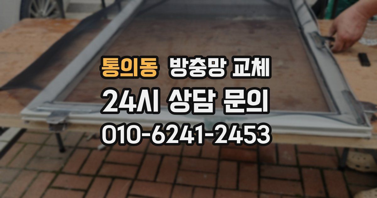 통의동 방충망 교체