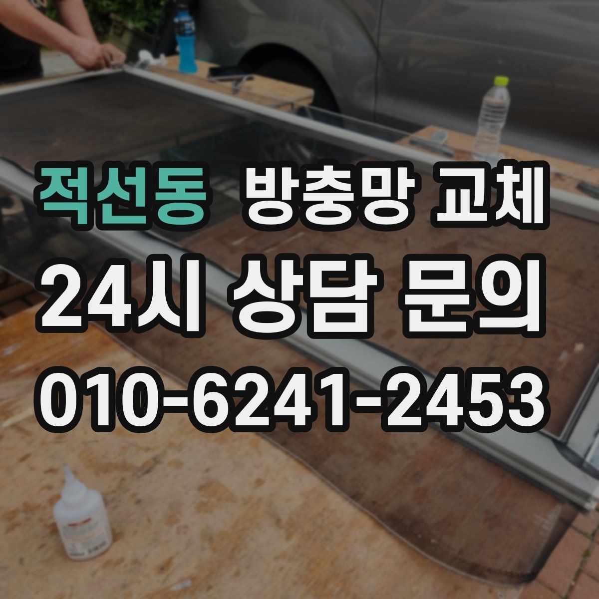 적선동 방충망 교체 욕실 환기창은 특히 촘촘해야 합니다
