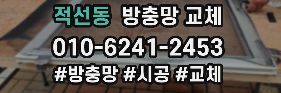 적선동 방충망 교체