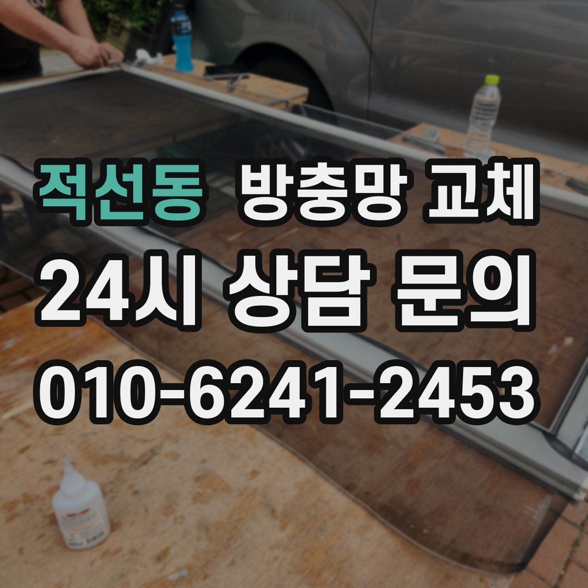 적선동 방충망 교체
