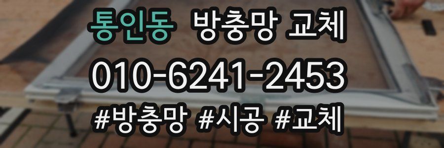 통인동 방충망 교체