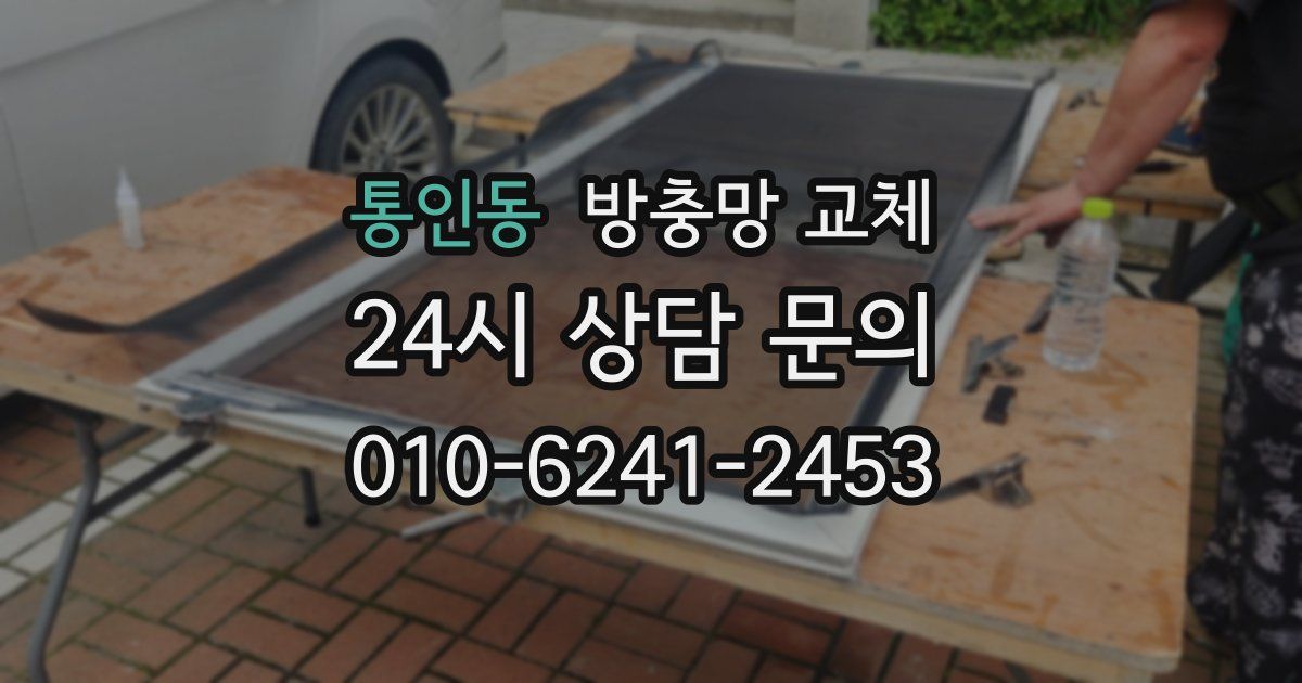 통인동 방충망 교체