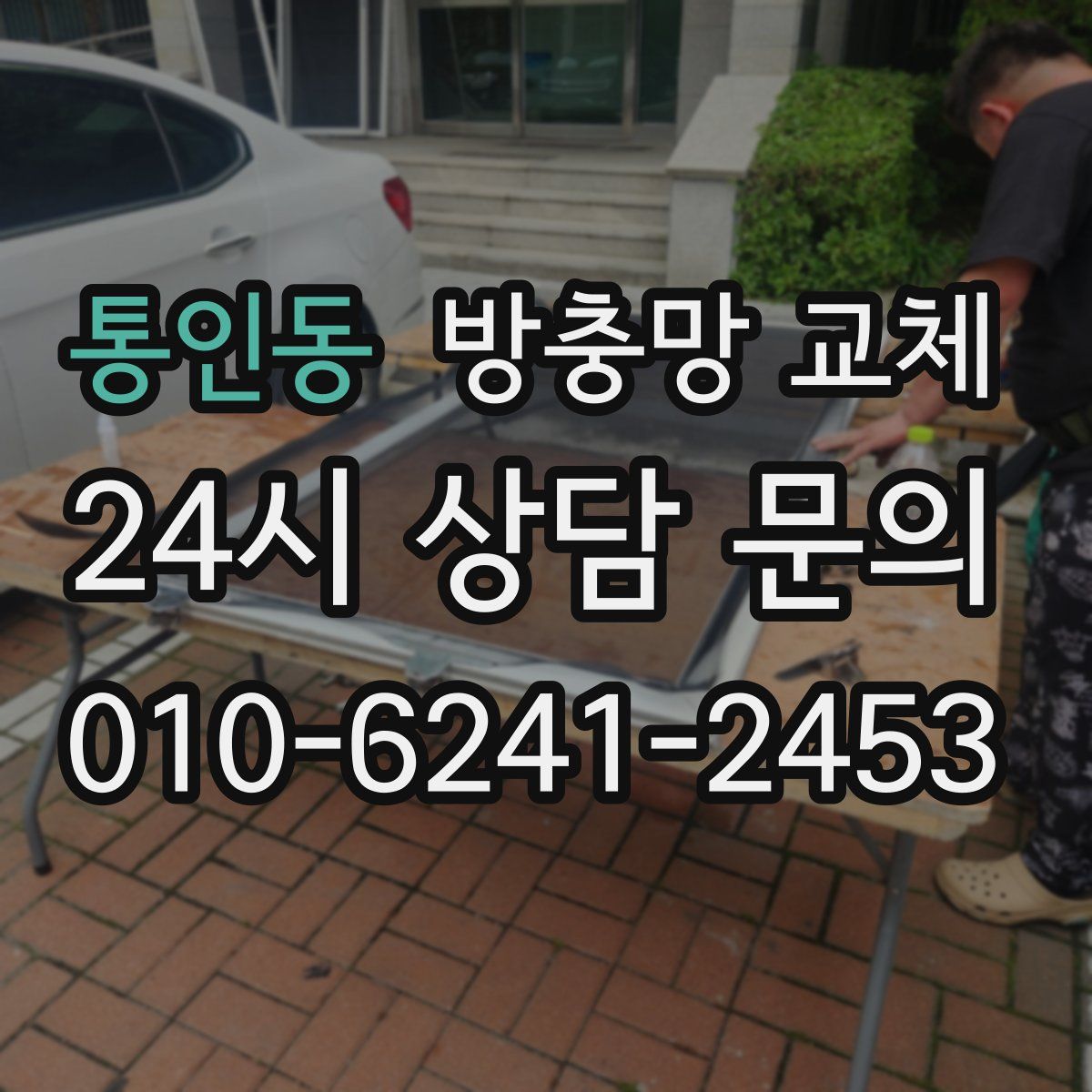 통인동 방충망 교체