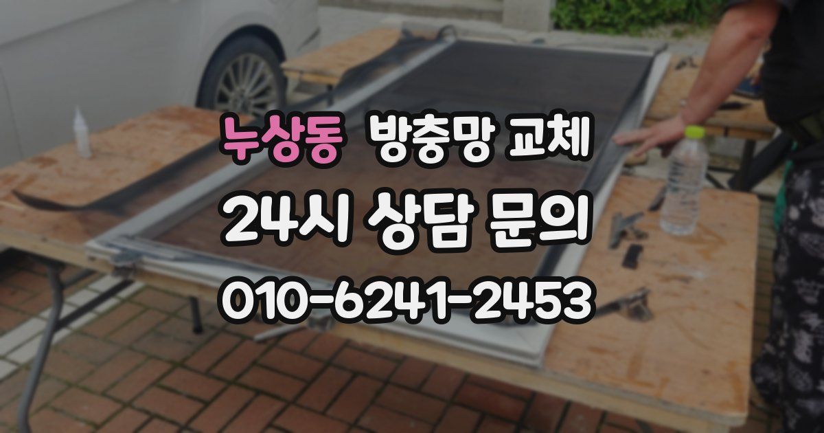 누상동 방충망 교체