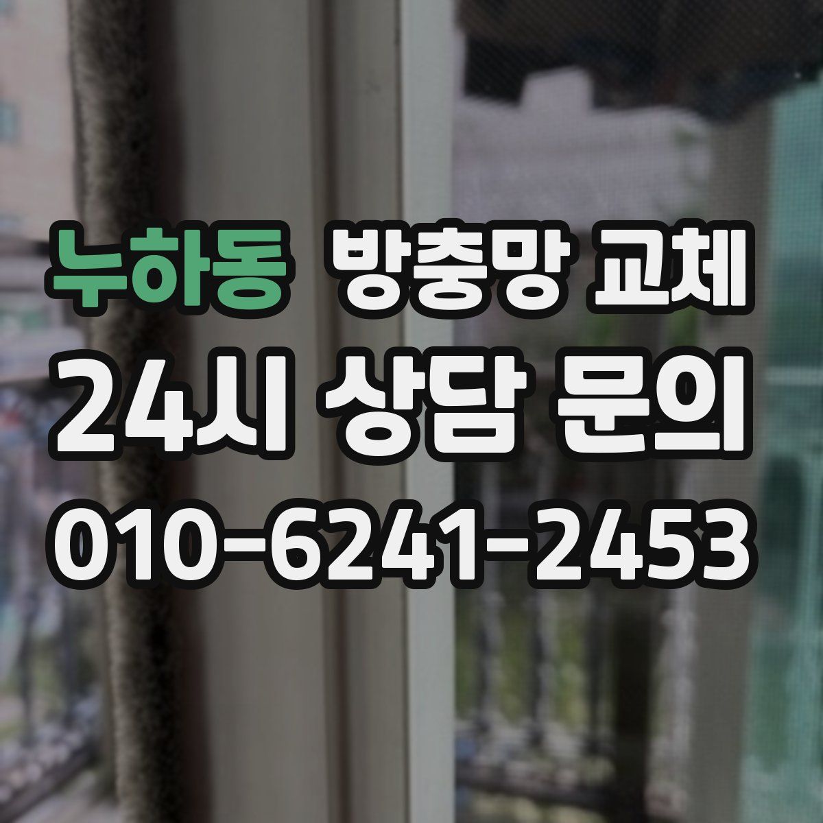 누하동 방충망 교체