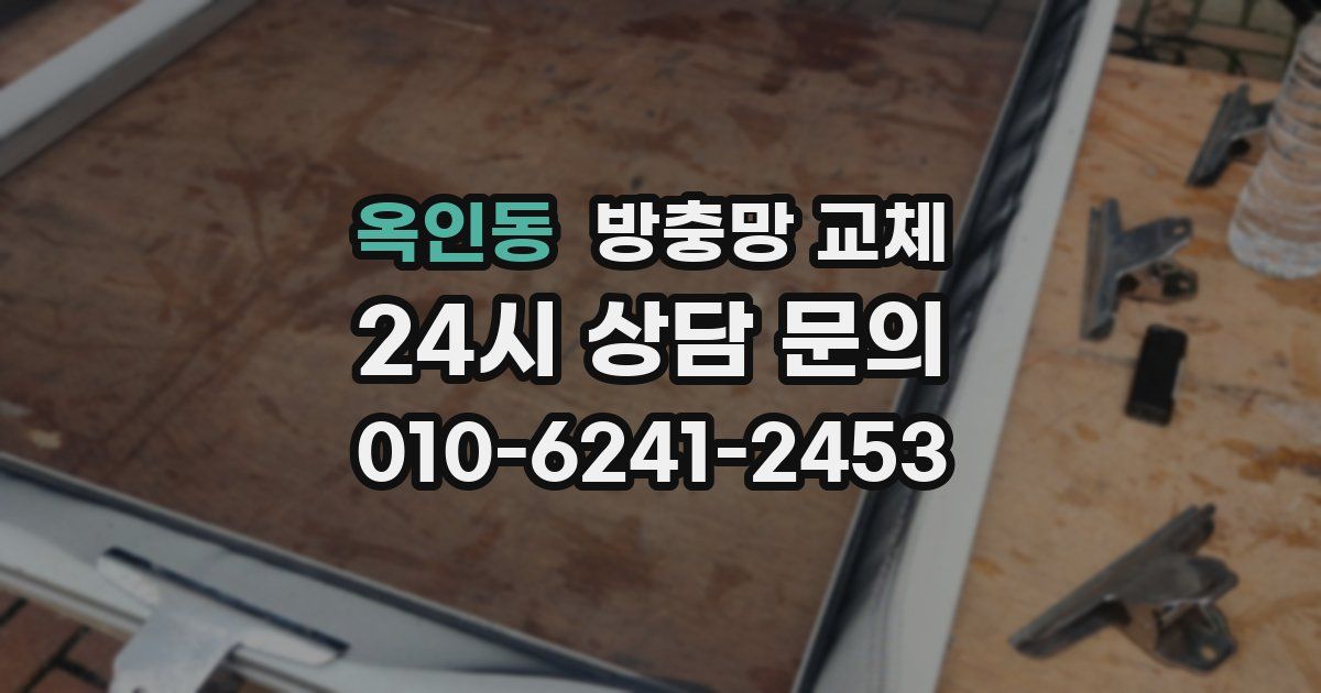 옥인동 방충망 교체