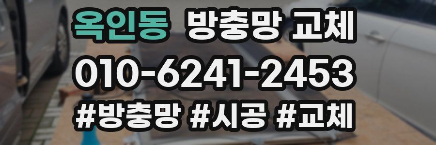 옥인동 방충망 교체