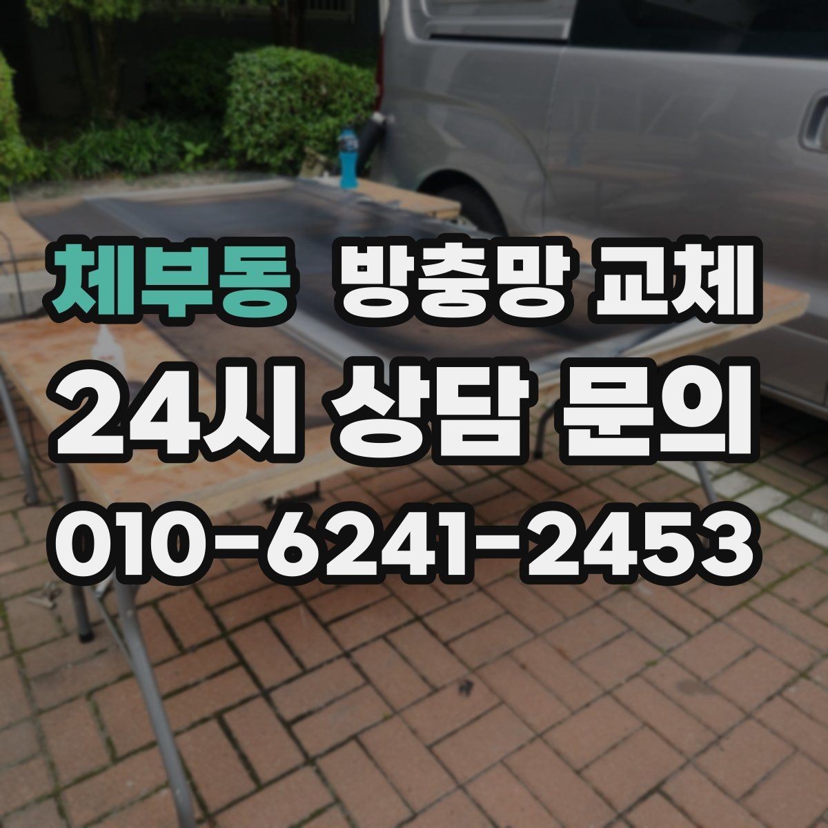 체부동 방충망 교체 안방 창 모서리 들뜸이 보인다면