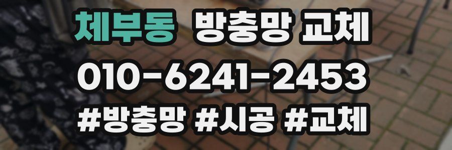 체부동 방충망 교체