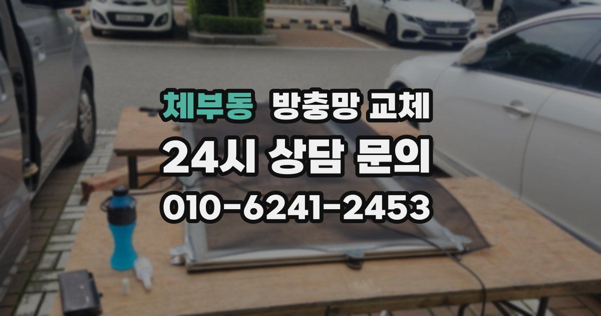 체부동 방충망 교체