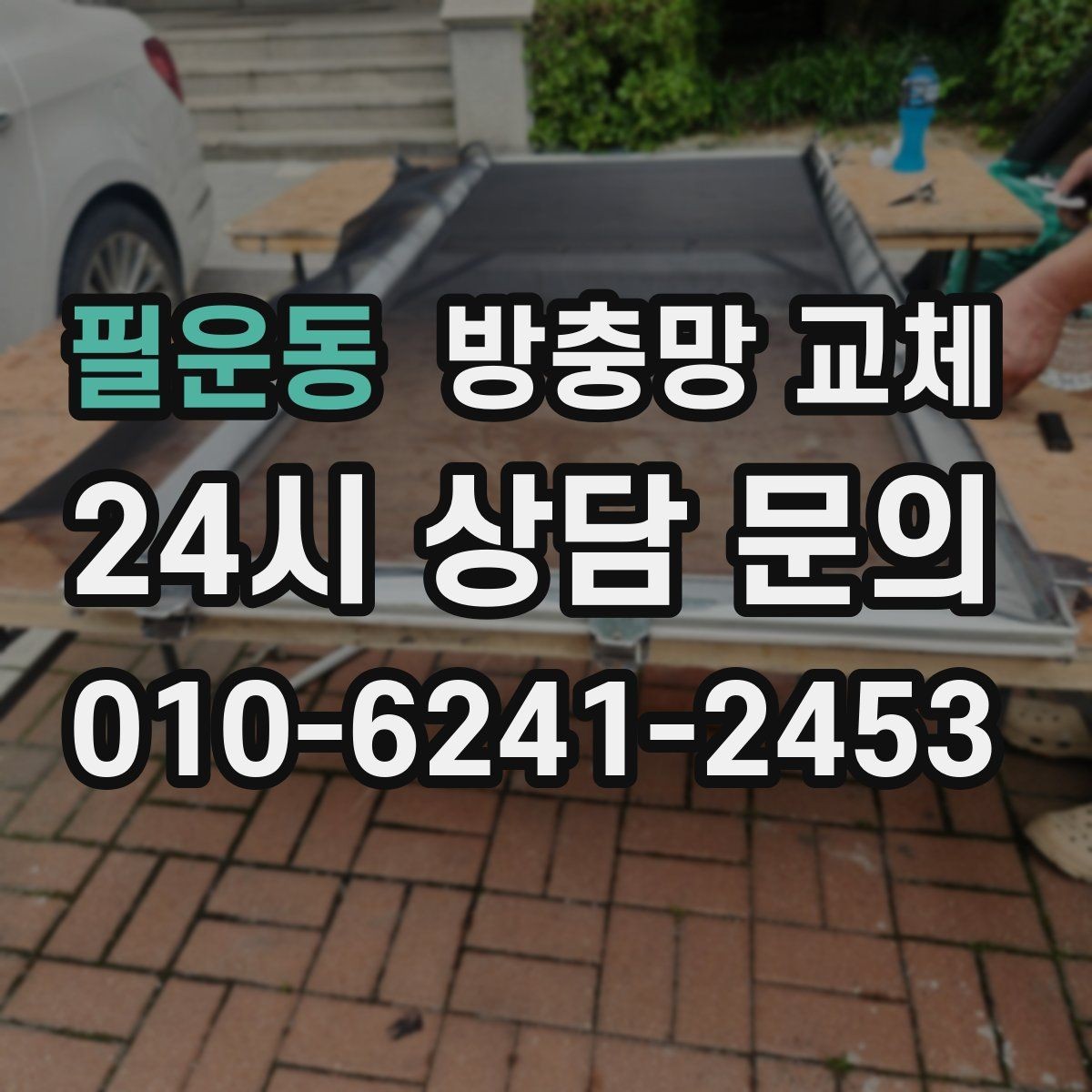 필운동 방충망 교체 손으로 만졌을 때 가루가 묻는 망이라면
