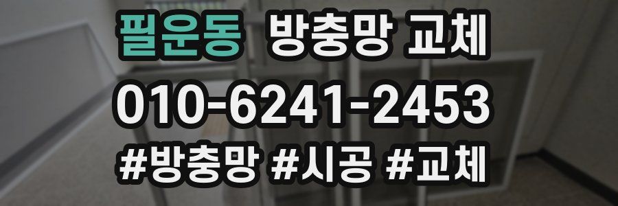 필운동 방충망 교체