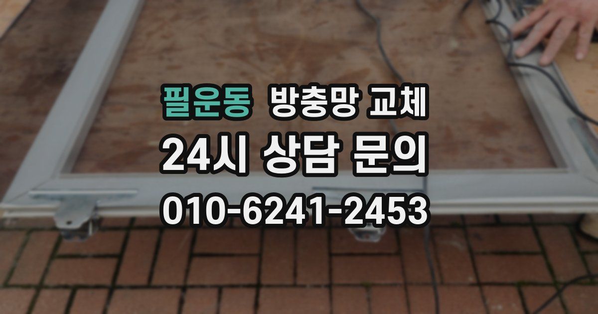 필운동 방충망 교체