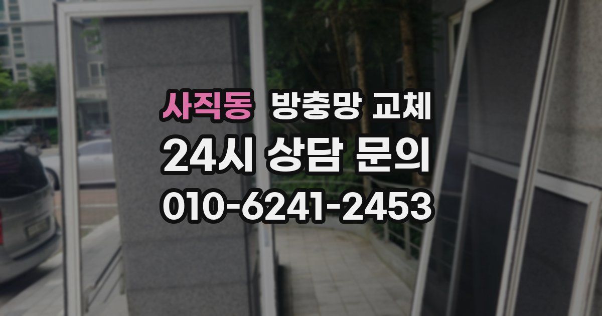 사직동 방충망 교체
