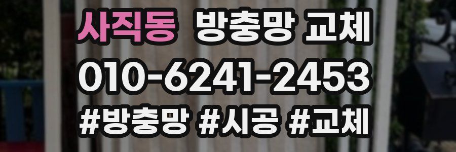 사직동 방충망 교체