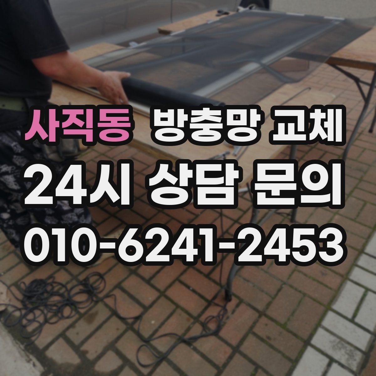 사직동 방충망 교체