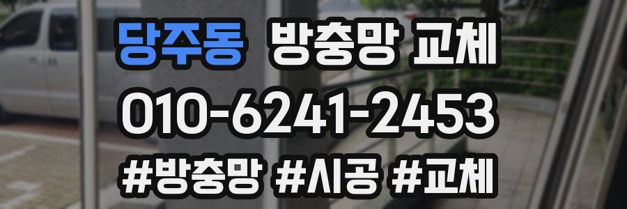 당주동 방충망 교체