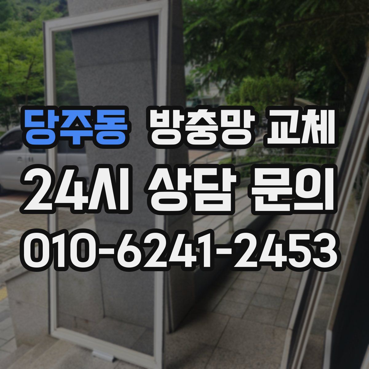 당주동 방충망 교체
