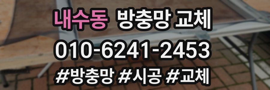 내수동 방충망 교체