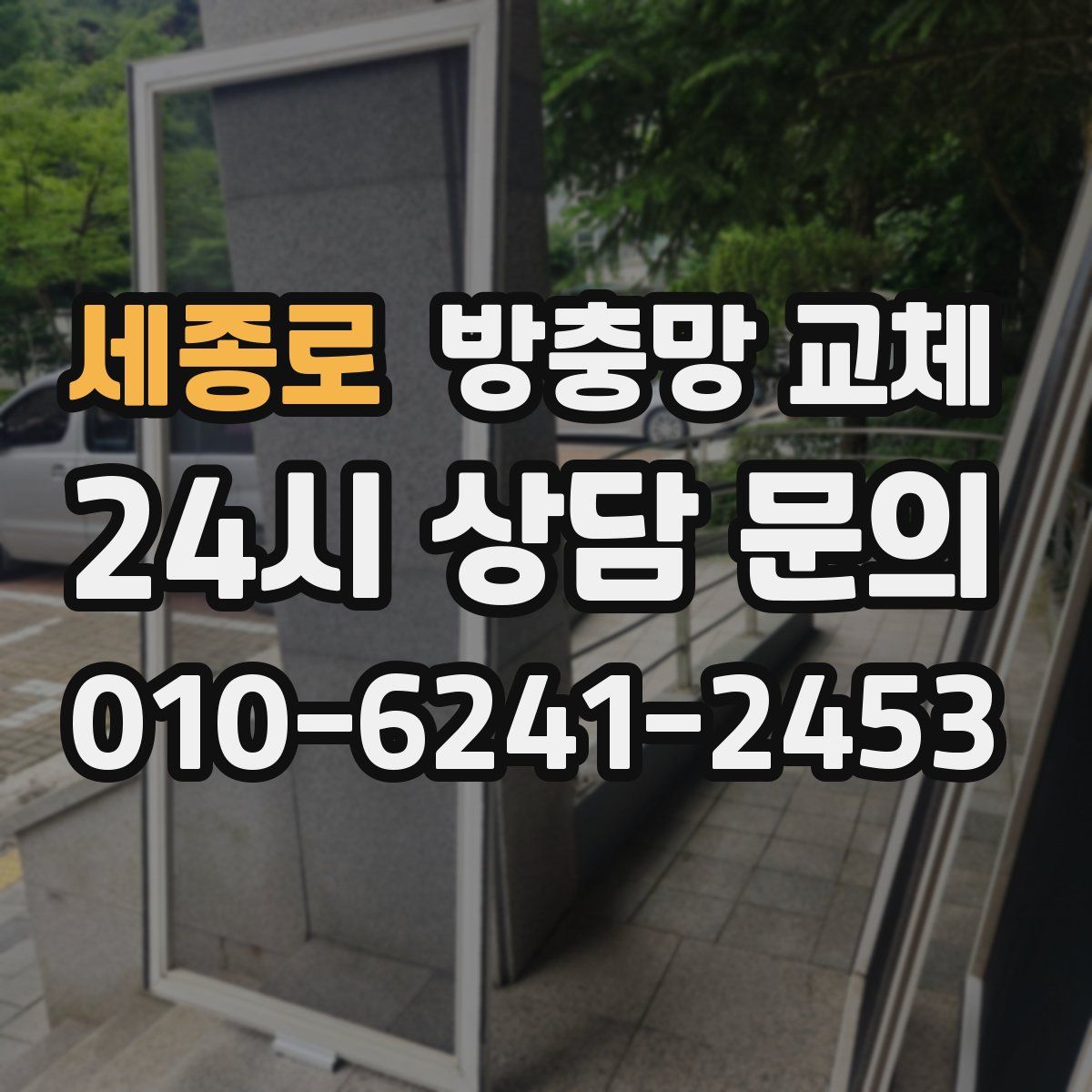세종로 방충망 교체