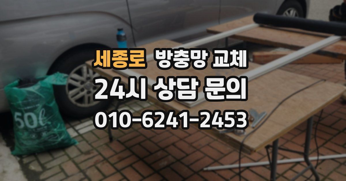 세종로 방충망 교체