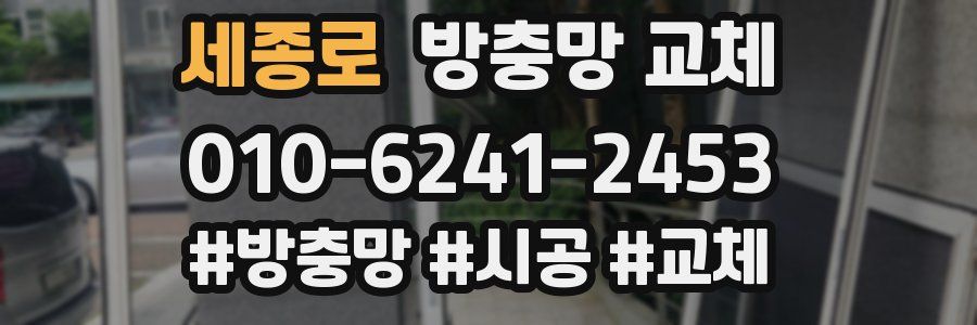 세종로 방충망 교체