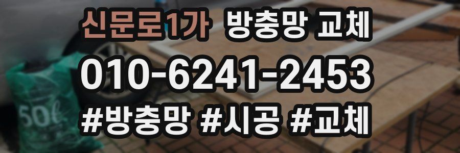 신문로1가 방충망 교체