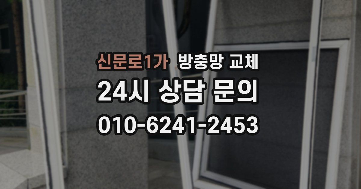 신문로1가 방충망 교체