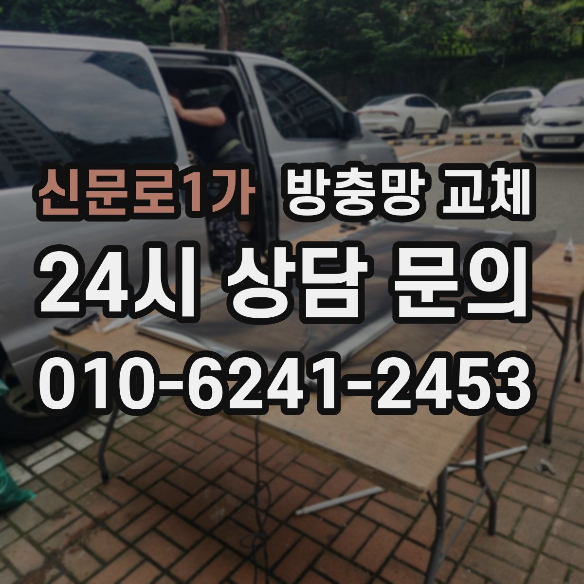 신문로1가 방충망 교체