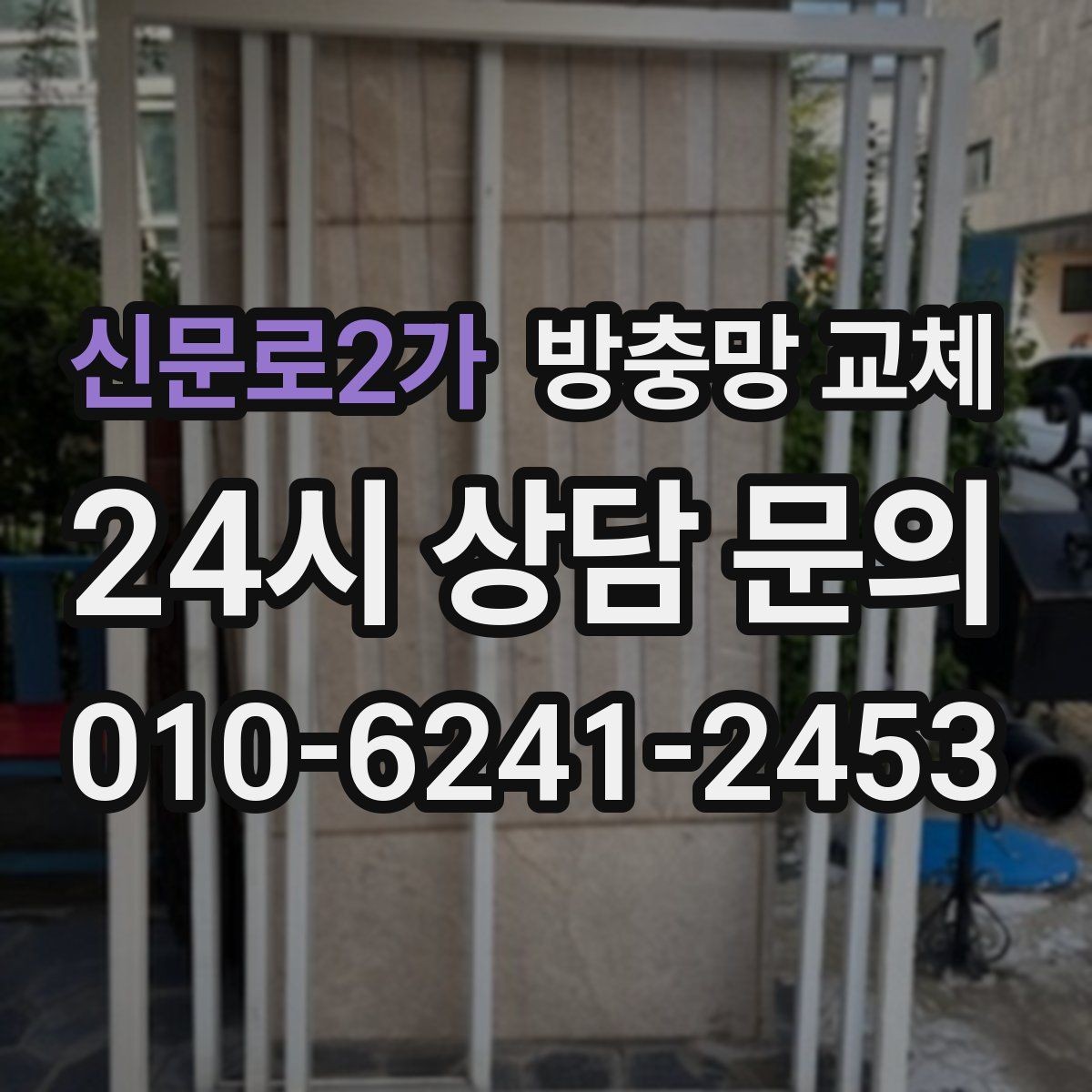 신문로2가 방충망 교체 고무 관리로 들뜸을 줄이는 방법