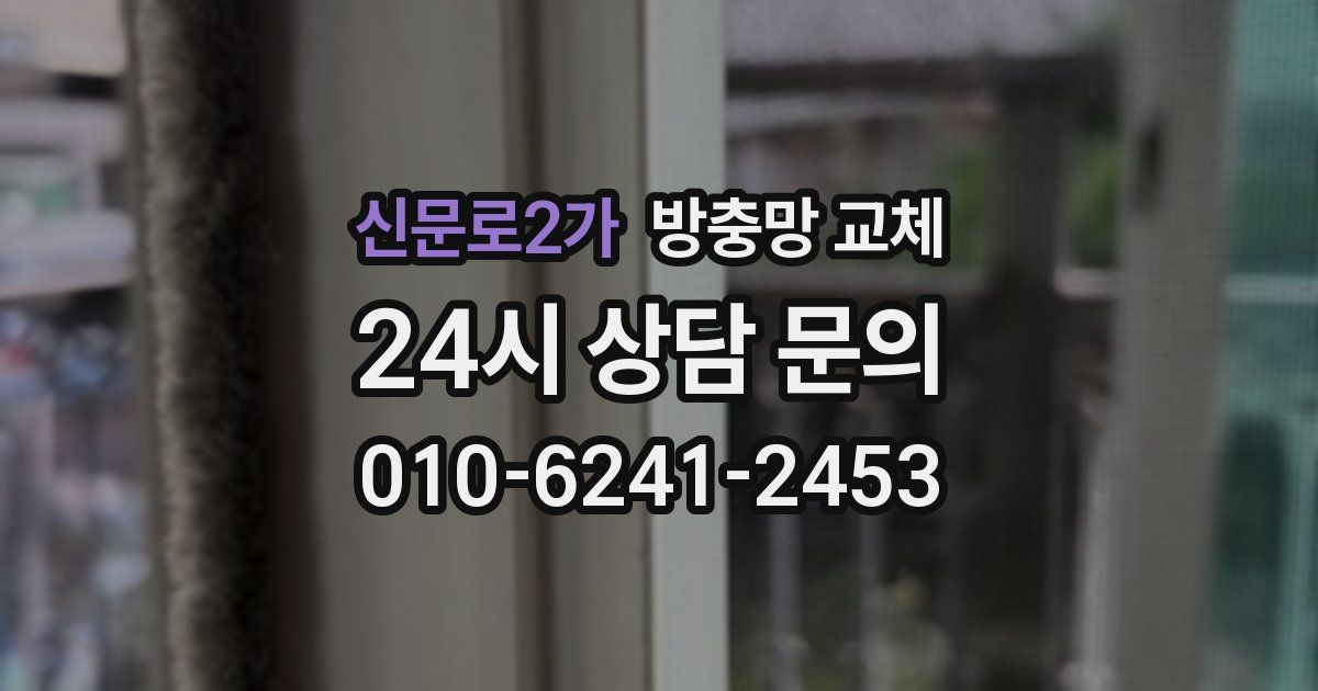 신문로2가 방충망 교체