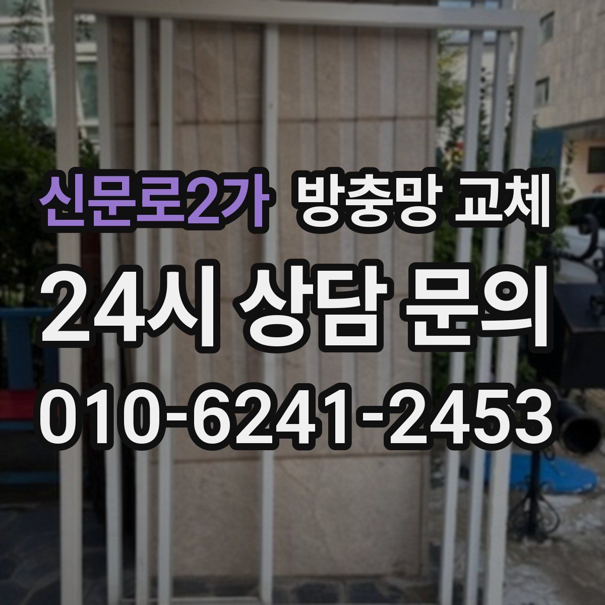 신문로2가 방충망 교체