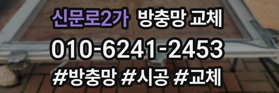 신문로2가 방충망 교체