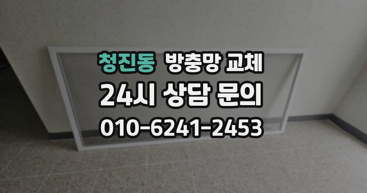 청진동 방충망 교체