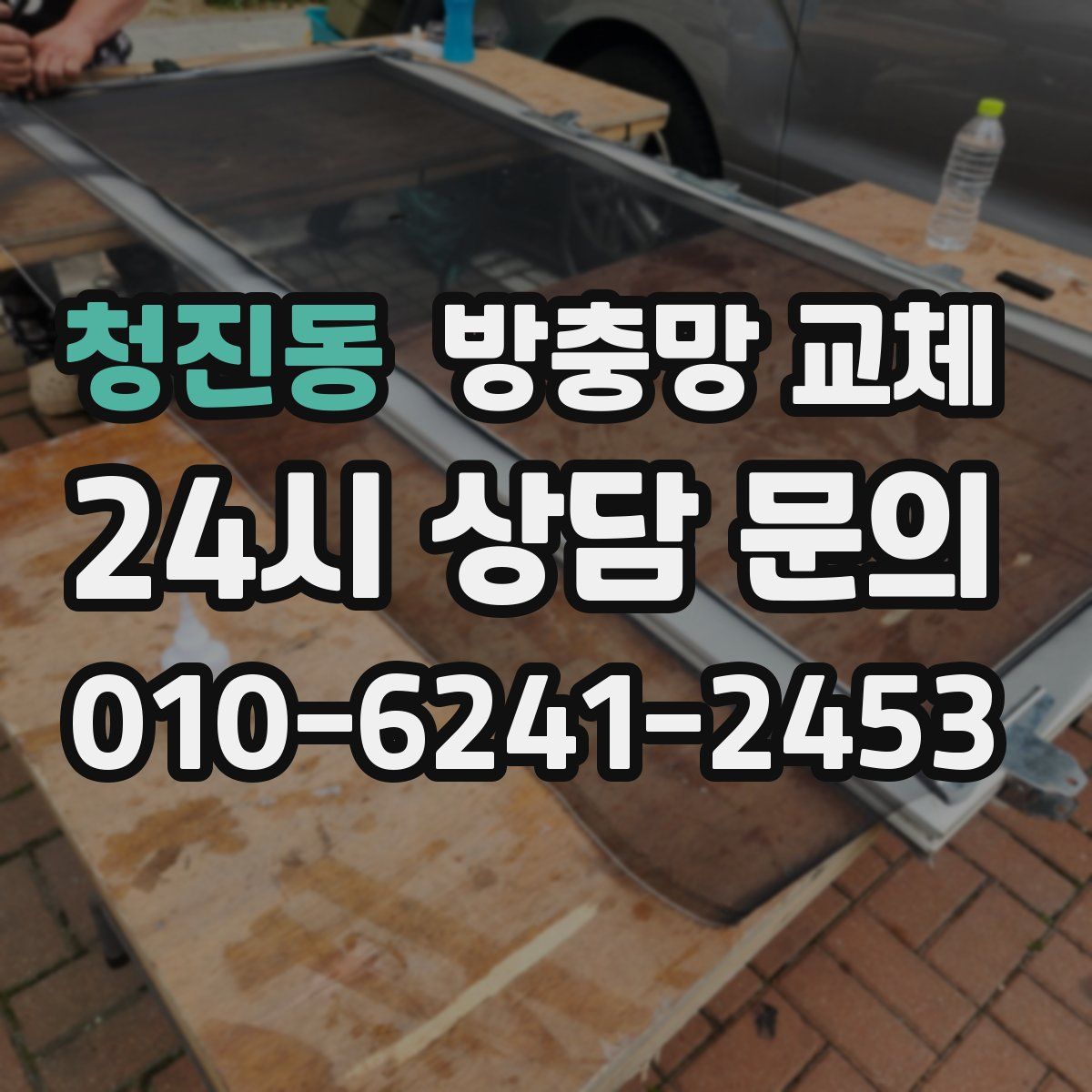 청진동 방충망 교체