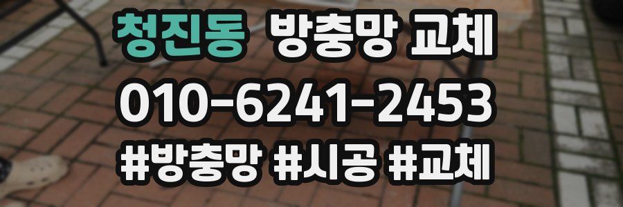 청진동 방충망 교체