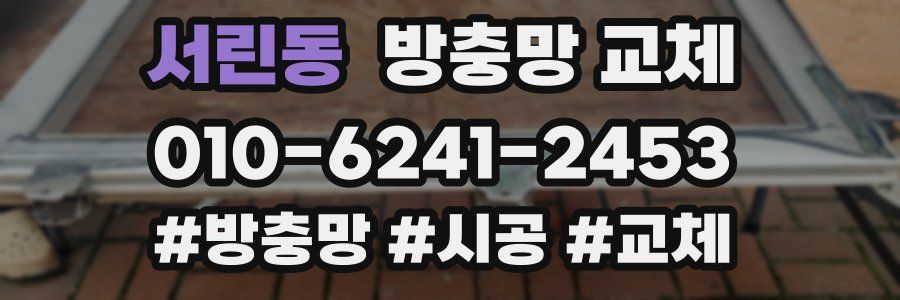 서린동 방충망 교체