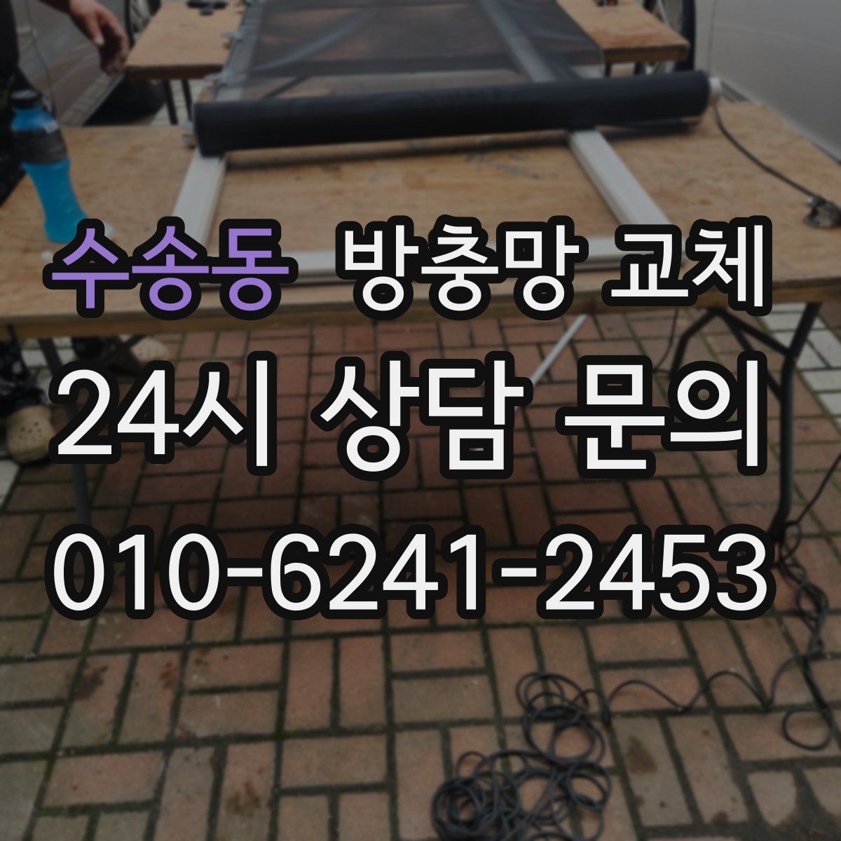 수송동 방충망 교체