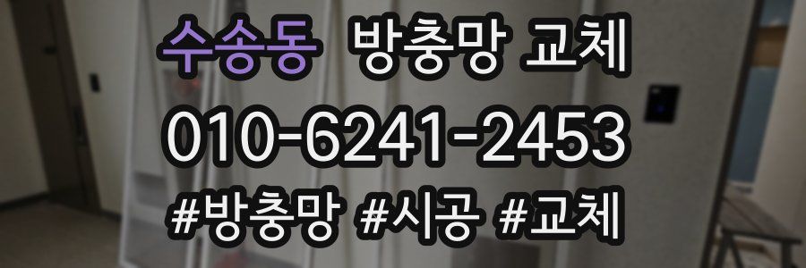 수송동 방충망 교체