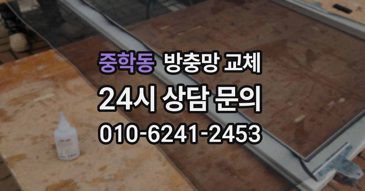 중학동 방충망 교체