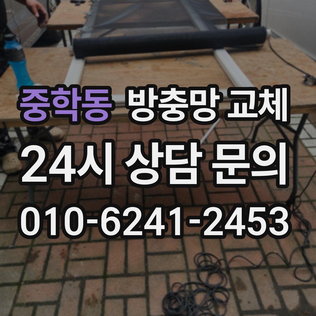 중학동 방충망 교체