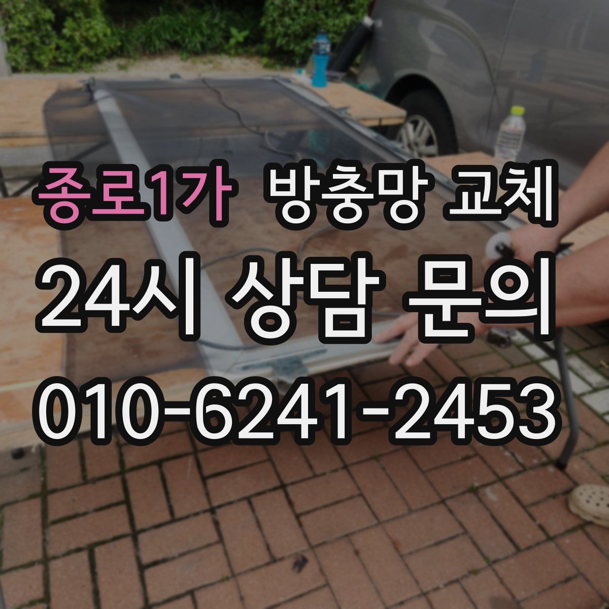 종로1가 방충망 교체