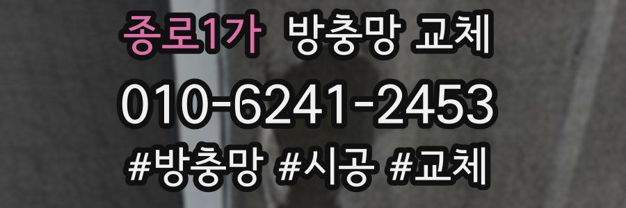 종로1가 방충망 교체