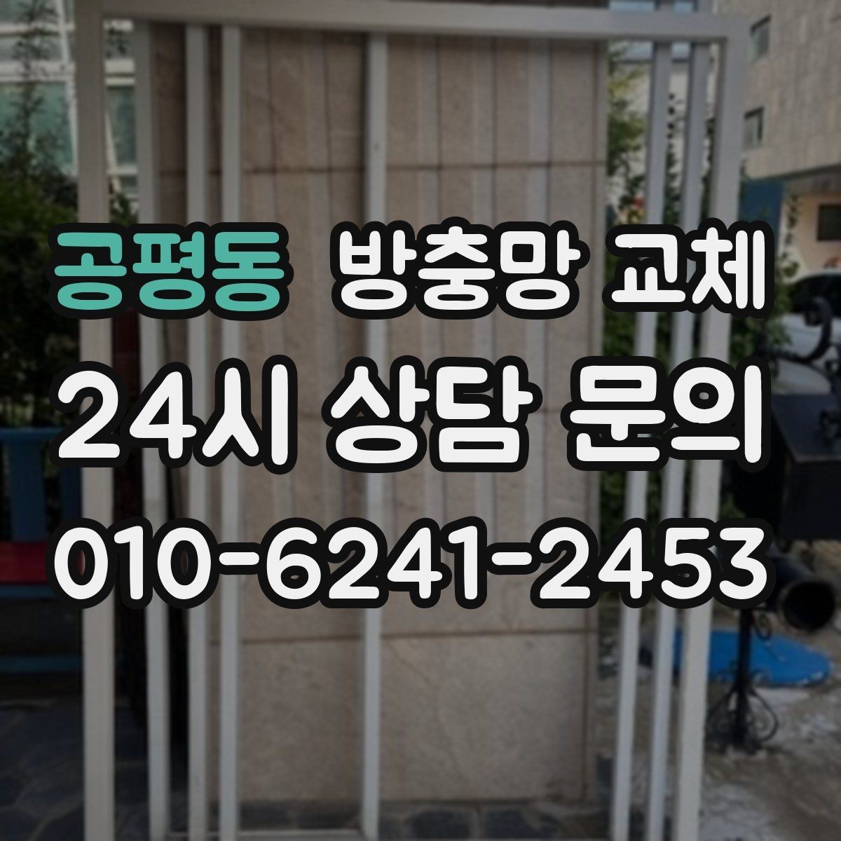 공평동 방충망 교체 고무가 수축하면 틈이 생길 수 있어요