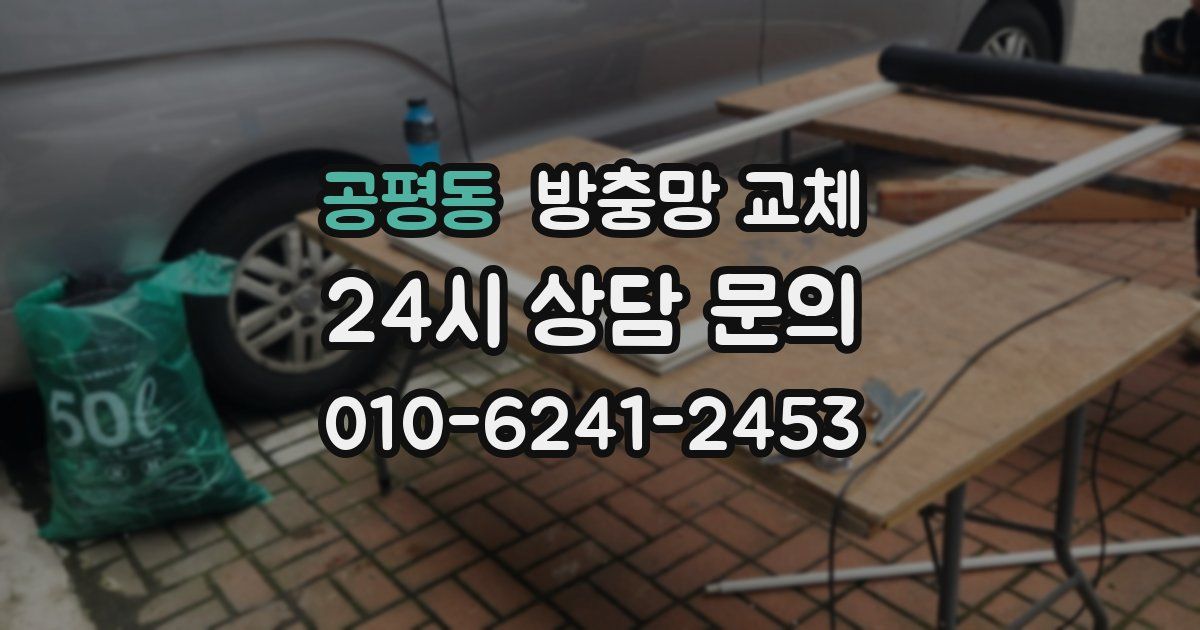 공평동 방충망 교체