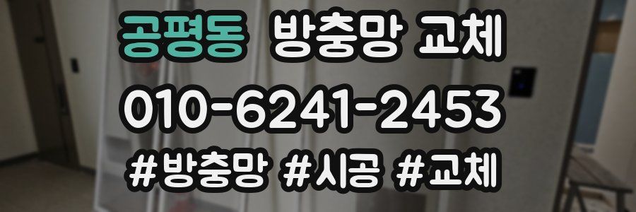 공평동 방충망 교체
