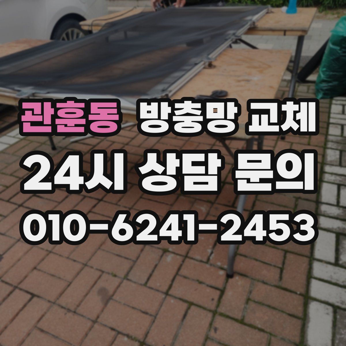 관훈동 방충망 교체