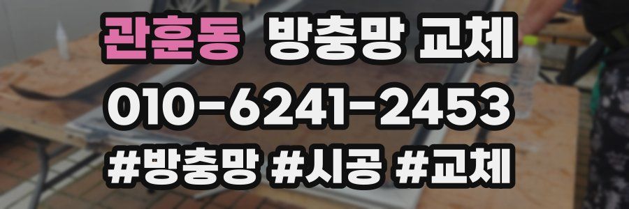 관훈동 방충망 교체